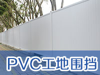 PVC工地圍擋