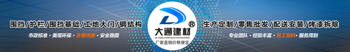 深圳市大通建材有限公司，工地施工圍擋生產批發廠家，我們用案例說，他們選擇了大通建材圍擋